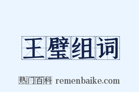 王璧组词是什么意思的图片